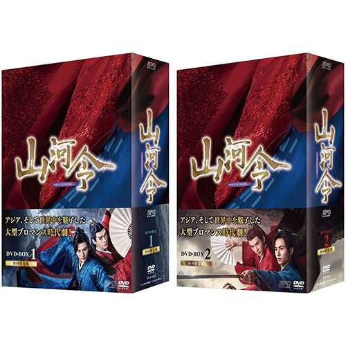 山河令 DVD-BOX 2巻セット / (DVD) SET-185-SANGA2-SPO 今だけこの価格