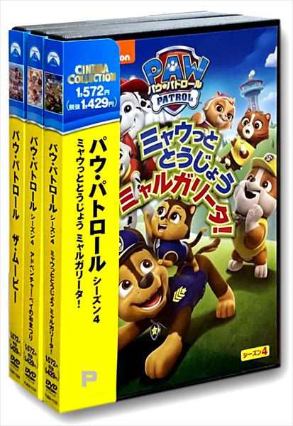 パウ・パトロール シーズン4 DVD ２セット-connectedremag.com