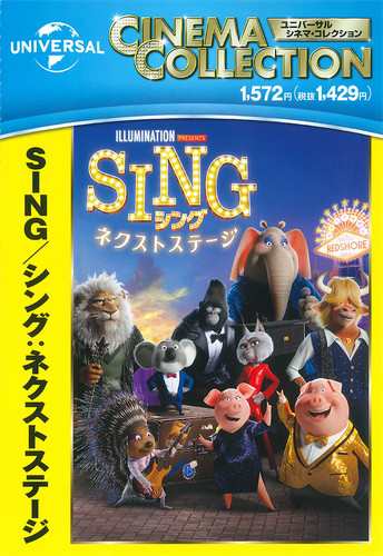 新品 SING/シング ＆ SING/シング:ネクストステージ 2枚セット / 内村光良 (DVD) SET-256-SING2-HPMの通販はau  PAY マーケット - そふと屋 | au PAY マーケット－通販サイト