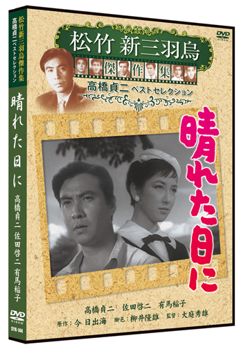 新品 晴れた日に 松竹新三羽烏傑作集／高橋貞二ベストコレクション