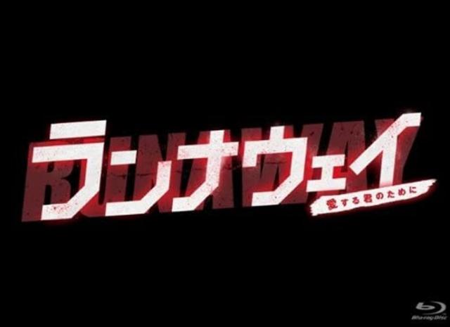 新品 ランナウェイ〜愛する君のために / (Blu-ray) TCBD-00060-TC