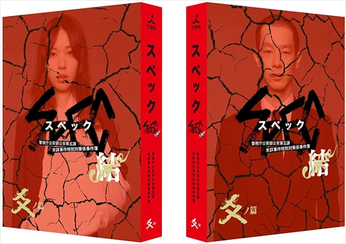 新品！未開封！映画SPEC天スペックBlu-ray封入特典あり戸田恵梨香