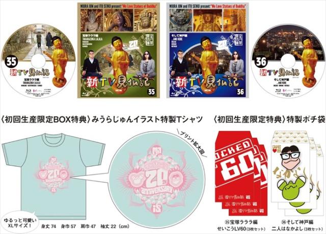 新品 TV見仏記20周年記念 みうらじゅんイラスト特製Tシャツ&Blu-ray2巻パック(初回限定版) /  (2枚組DVD) TCBD1259-TCの通販は