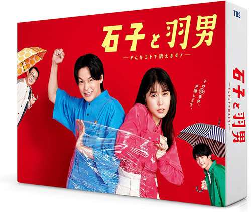 新品 石子と羽男-そんなコトで訴えます?- Blu-ray BOX / 有村架純 中村倫也 (4BD) TCBD1337-TC