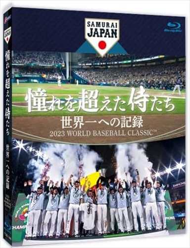 憧れを超えた侍たち 世界一への記録 通常版 (Blu-ray) TCBD1446-TC 