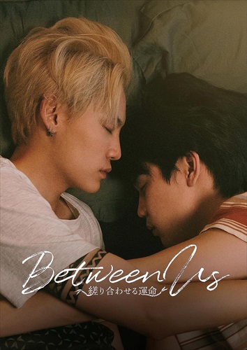 新品 Between Us〜縒り合わせる運命〜　Blu-ray BOX /  (3Blu-ray) TCBD1477-TC