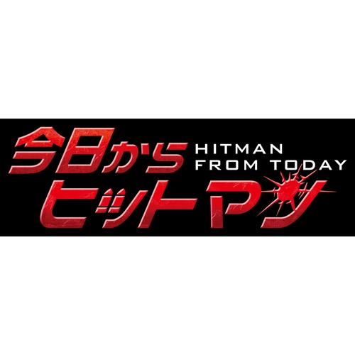 今日からヒットマン Blu-ray BOX〈3枚組〉 新品 今日からヒットマン