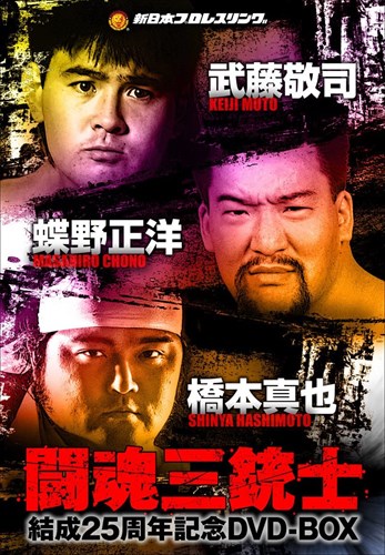 新品 闘魂三銃士結成25周年記念 DVD-BOX / (DVD) TCED-01939-TC