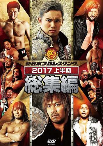 新品 新日本プロレス総集編2017(上半期) (DVD) TCED-03670-TC