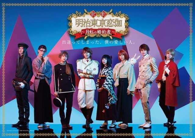 新品 歌劇「明治東亰恋伽~月虹の婚約者~」 / (DVD) TCED-4203-TCの通販は