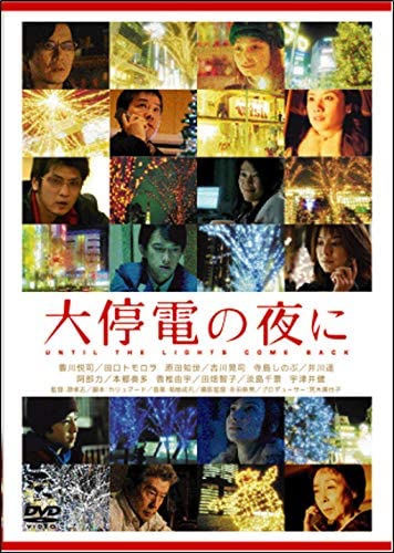 新品 大停電の夜に / (DVD) TCED-4254-TC
