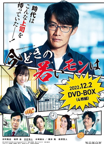 新品 WOWOWオリジナルドラマ 今どきの若いモンは DVD-BOX / 反町隆史/福原遥/中村海人 (4DVD) TCED6462-TC