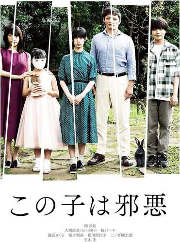 2023.03.03発売 この子は邪悪(豪華版) / 南沙良, 大西流星 (2DVD