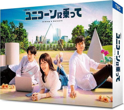 新品 ユニコーンに乗って DVD-BOX / 永野芽郁, 西島秀俊 (6DVD) TCED6710-TC