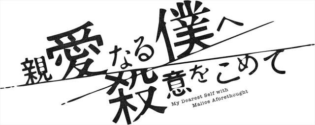 新品 親愛なる僕へ殺意をこめて DVD-BOX / (DVD) TCED6802-TC