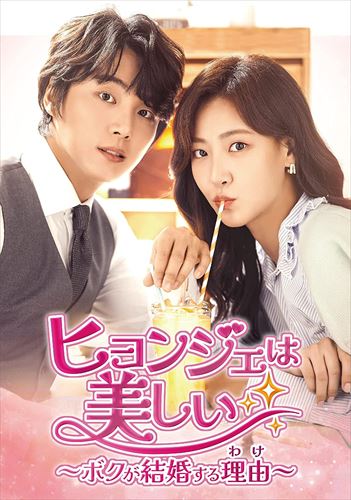 新品 ヒョンジェは美しい〜ボクが結婚する理由(わけ)〜 DVD-BOX2 / (DVD) TCED6811-TC