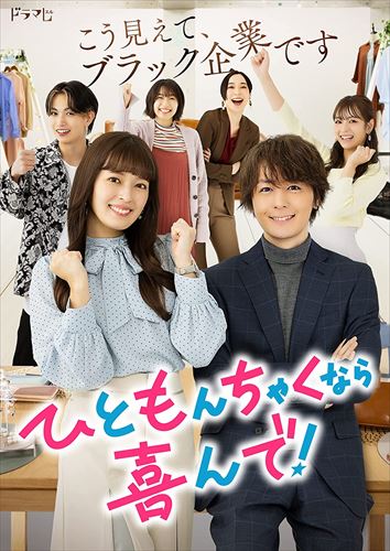 新品 ひともんちゃくなら喜んで! DVD-BOX / (DVD) TCED6942-TC