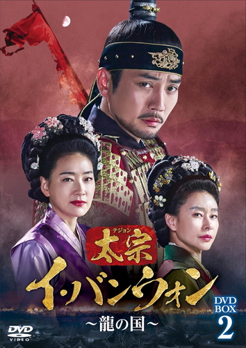 新品 太宗(テジョン)イ・バンウォン〜龍の国〜 DVD-BOX2 / (8DVD) TCED7193-TC 11,018円