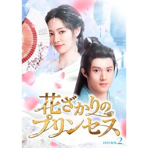 新品 花ざかりのプリンセス DVDBOX1 /  (6DVD) TCED7239-TC