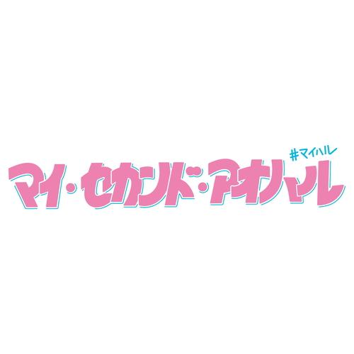 新品 マイ・セカンド・アオハル DVD-BOX / (6DVD) TCED7255-TCの
