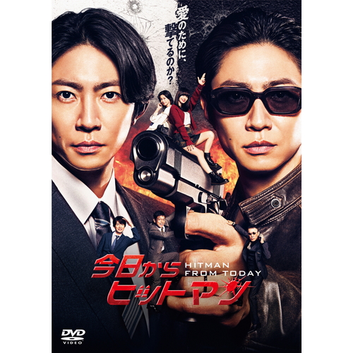 今日からヒットマン DVD-BOX〈5枚組〉 新品 今日からヒットマン DVDBOX / (5DVD) TCED7284-TC