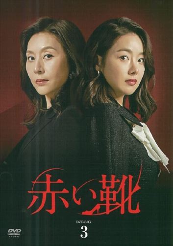 赤い靴 DVD-BOX3 DVD 赤い靴 DVD-BOX 3 ソ・イヒョン(中古:未使用・未