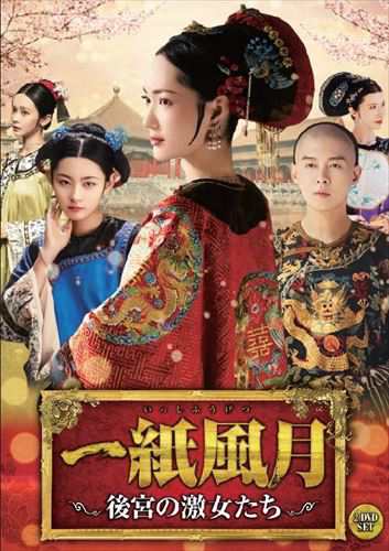 新品 一紙風月〜後宮の激女たち〜 / (DVD) TSDS76019-TAKの通販は