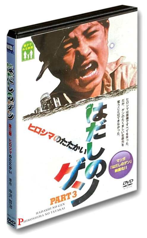 新品 はだしのゲン 第三部 ヒロシマのたたかい / (1DVD) WBD-1003-KATU