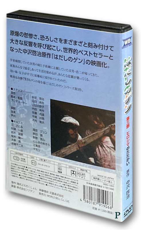 新品 はだしのゲン 第三部 ヒロシマのたたかい / (1DVD) WBD-1003-KATU｜au PAY マーケット