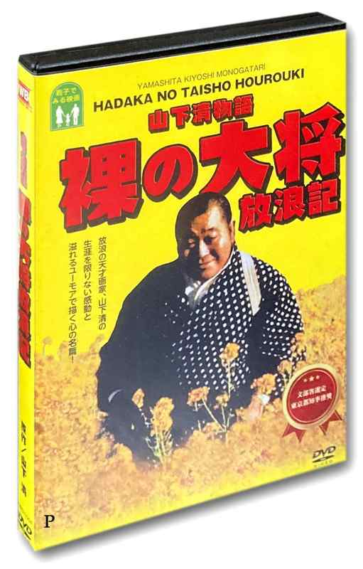 新品 山下清物語 裸の大将放浪記 / (1DVD) WBD-1004-KATUの通販はau