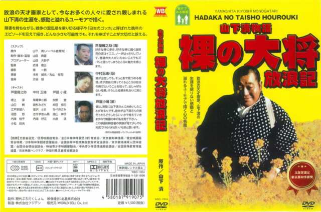 新品 山下清物語 裸の大将放浪記 / (1DVD) WBD-1004-KATU｜au PAY マーケット