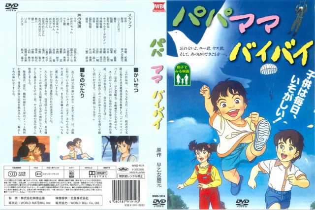 新品 パパ ママ バイバイ / (1DVD) WMD-1014-KATUの通販はau PAY マーケット - そふと屋 | au PAY  マーケット－通販サイト