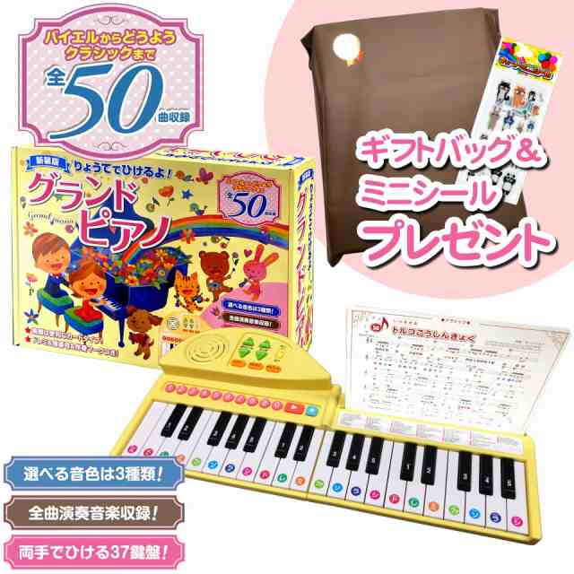 新品 新装版 りょうてでひけるよ! グランドピアノ ギフトバッグ&ミニ