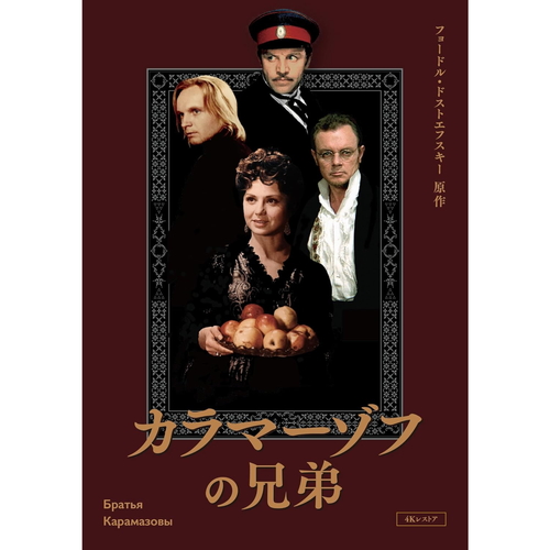 新品 カラマーゾフの兄弟 4Kレストア Blu-ray /  (3Blu-ray) IVBD-1298-IVC