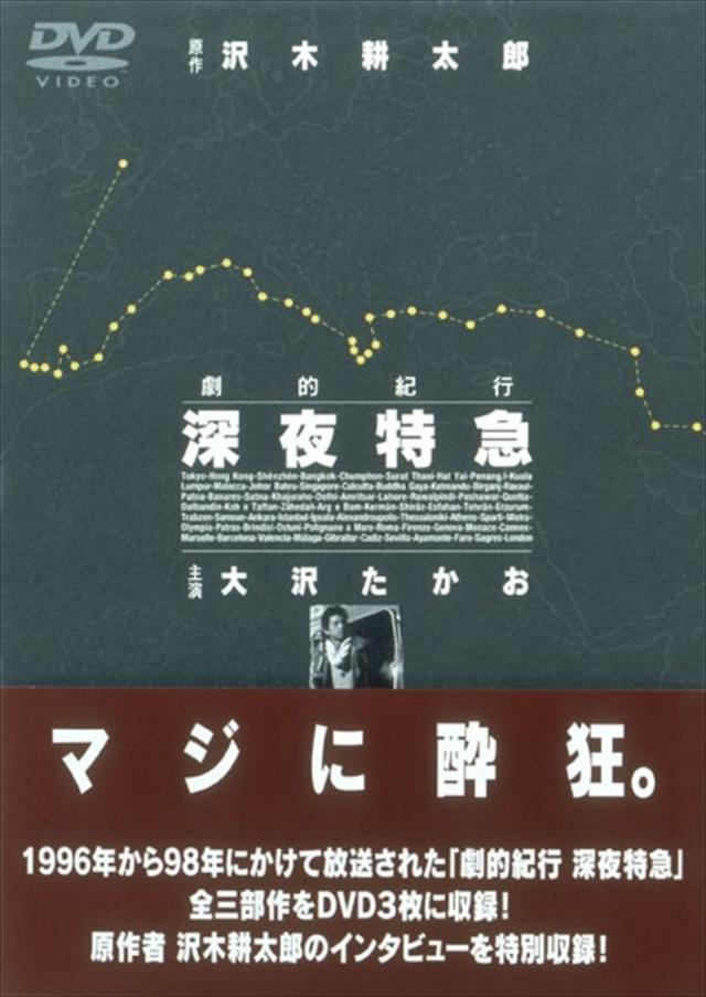 劇的紀行 深夜特急〈DVD3枚組〉