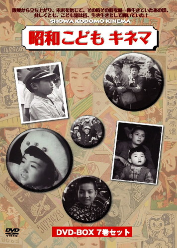 新品 昭和こどもキネマDVD−BOX6巻組+特典DVD1枚付 / 昭和２０年代のこども達／伊豆肇／久保明他 (DVD)YZCV-8091-KCW