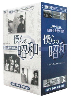 新品 僕らの昭和 六巻セットDVD−BOX / 山根一眞／吉永みち子／昭和の風物や昭和を (DVD)YZCV-8098-KCW 12,826円