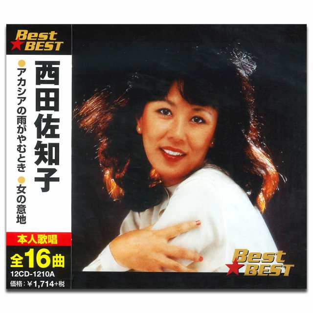 新品 西田佐知子BEST☆BEST(CD)12CD-1210Aの通販はau PAY マーケット - そふと屋 | au PAY マーケット－通販サイト