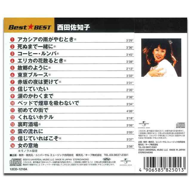 新品 西田佐知子BEST☆BEST(CD)12CD-1210Aの通販はau PAY マーケット