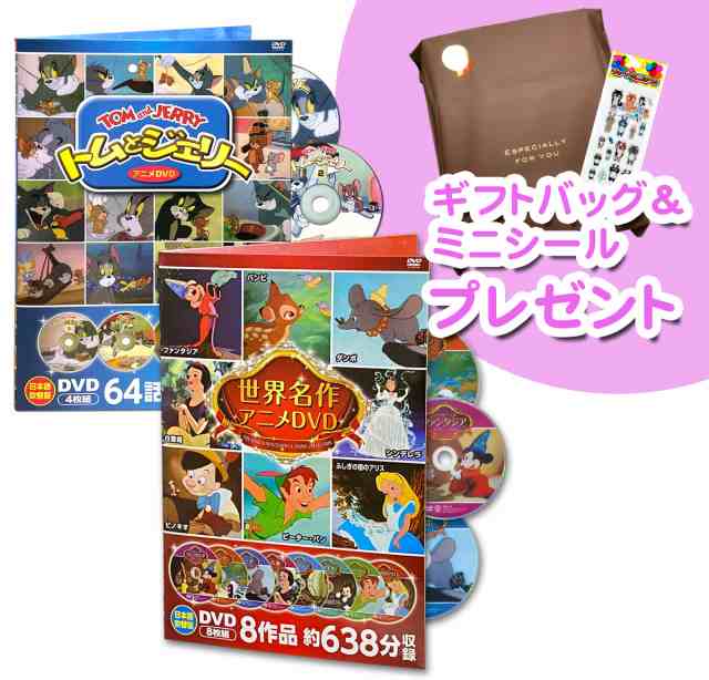 新品 ディズニー世界名作アニメDVD＆トムとジェリー DVDセット / (DVD 
