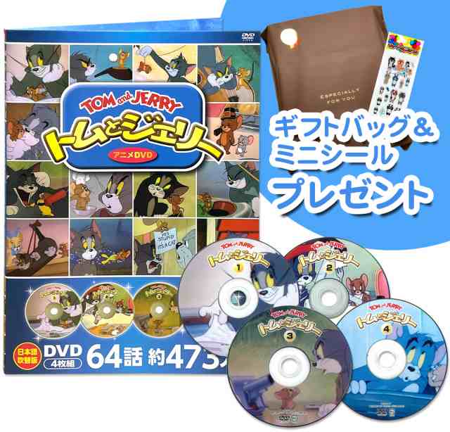 新品 トムとジェリー DVDセット 64話収録 / (4DVD) 8DVD-1000-KEEP｜au PAY マーケット