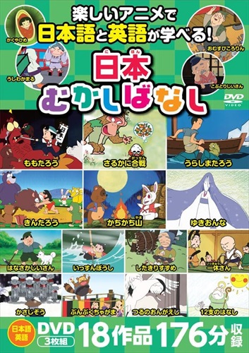 新品 日本むかしばなし DVD3枚組 / (3DVD) 8DVD-2000-KEEPの通販