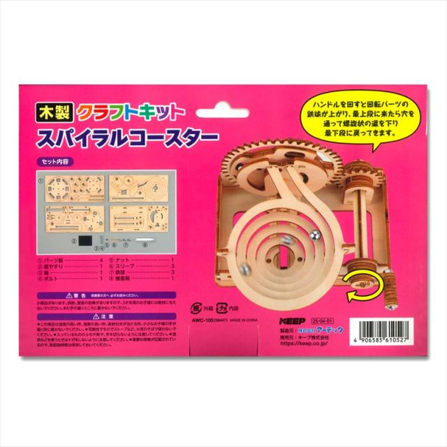 新品 木製クラフトキット スパイラルコースター 58447 工作 ホビー