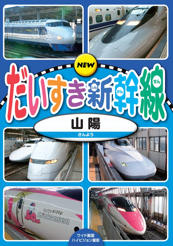新品 NEW だいすき新幹線 山陽 / (DVD) KDS-2004-KEEPの通販はau PAY