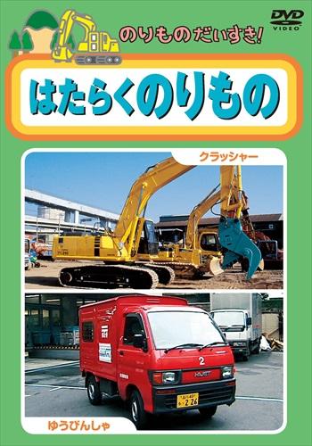 【中古】 のりものだいすき！6 はたらくのりもの のりものだいすき(6)はたらくのりもの | キッズビデオ | 宅配DVD