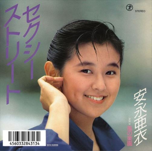 V*o様 安永亜衣「セクシーストリート/風の楽園」 駿河屋 - 【買取】安永亜衣 / セクシーストリート（邦楽）