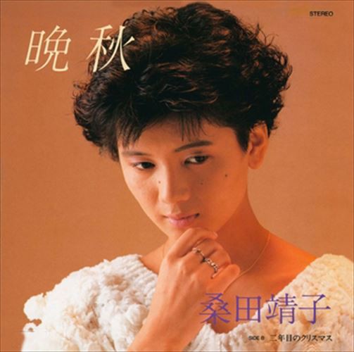 セール 桑田 靖子 cd