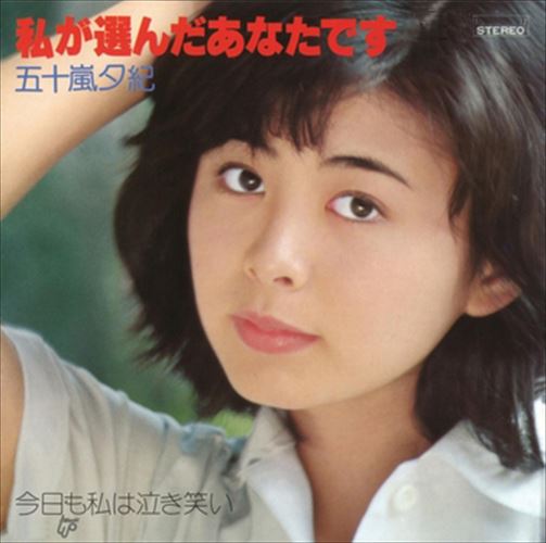 新品 私が選んだあなたです / 五十嵐夕紀 (CD-R) VODL-39622-LOD