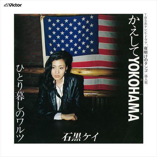 K★Ｙ★A★Yページです⟡.·*. かえしてYOKOHAMA / 石黒ケイ (CD-R) VODL-41879-LODの通販はau