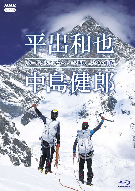 2026.08.21発売 もう一度、あの高みへ／K2西壁 ふたりの軌跡 / 平出和也,中島健郎(2Blu-ray) NSBS-54836